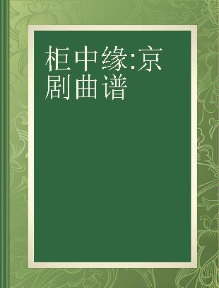 柜中缘 京剧曲谱