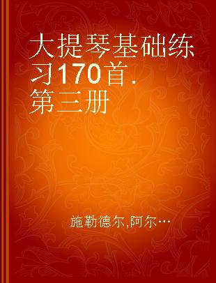 大提琴基础练习170首 第三册