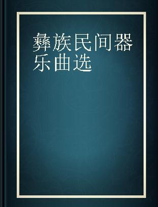 彝族民间器乐曲选