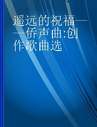 遥远的祝福——侨声曲 创作歌曲选