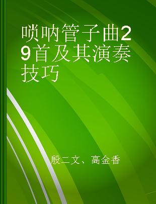 唢呐管子曲29首及其演奏技巧