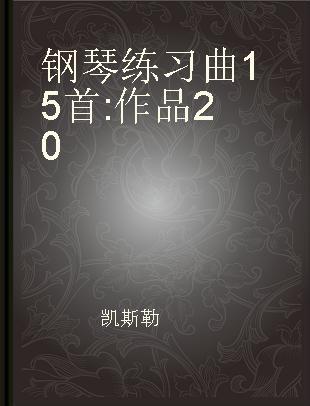 钢琴练习曲15首 作品20