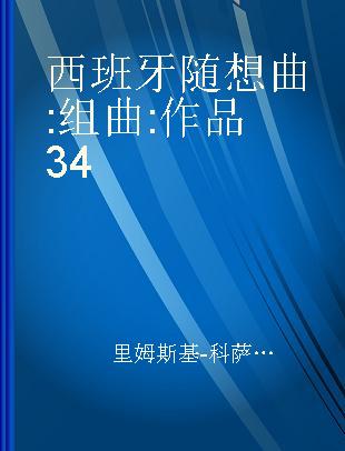 西班牙随想曲 组曲 作品34