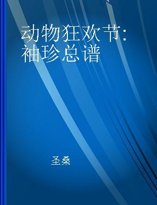 动物狂欢节 袖珍总谱