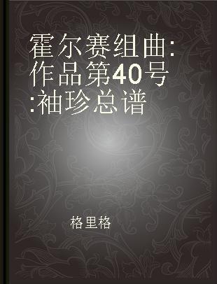 霍尔赛组曲 作品第40号 袖珍总谱