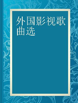 外国影视歌曲选