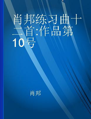 肖邦练习曲十二首 作品第10号