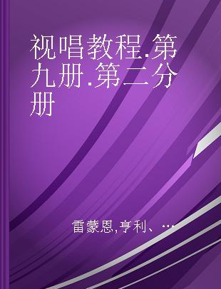 视唱教程 第九册 第二分册