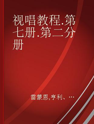 视唱教程 第七册 第二分册