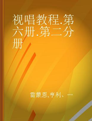 视唱教程 第六册 第二分册