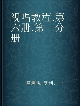 视唱教程 第六册 第一分册