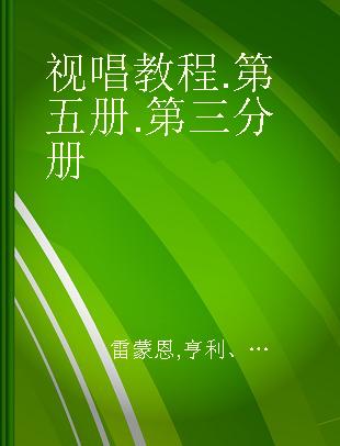 视唱教程 第五册 第三分册