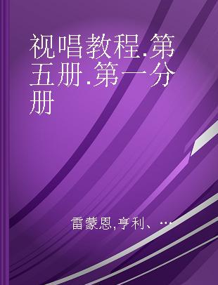 视唱教程 第五册 第一分册