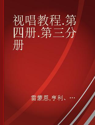 视唱教程 第四册 第三分册