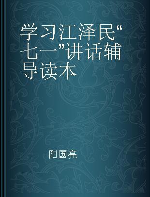 学习江泽民“七一”讲话辅导读本