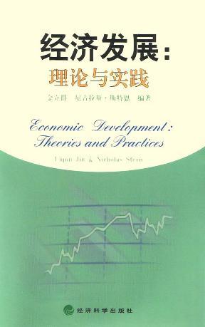 经济发展 理论与实践