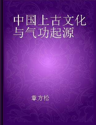 中国上古文化与气功起源