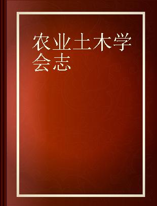 農業土木学会誌