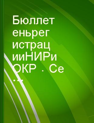 Бюллетень регистрации НИР и ОКР Серия 21,87 Охрана окружающей среды. Экология человека