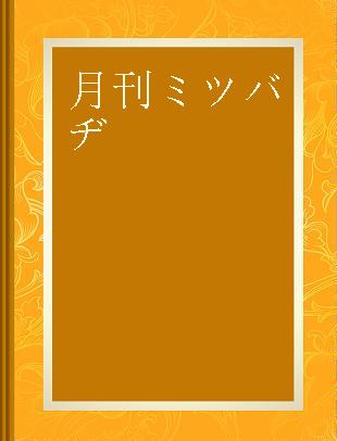 月刊ミツバヂ