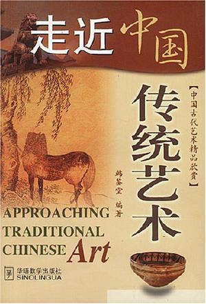 走近中国传统艺术 中国古代艺术精品欣赏