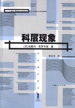 科层现象 论现代组织体系的科层倾向及其与法国社会和文化体系的关系