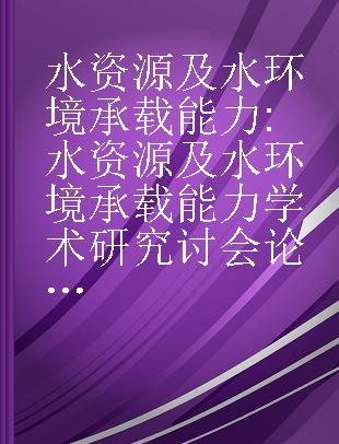 水资源及水环境承载能力 水资源及水环境承载能力学术研究讨会论文集