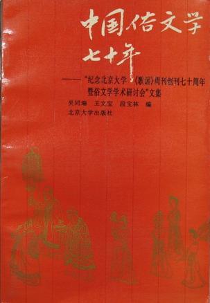 中国俗文学七十年 纪念北京大学《歌谣》周刊创刊七十周年暨俗文学学术研讨会文集