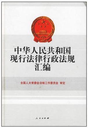 中华人民共和国现行法律行政法规汇编