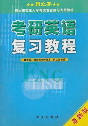 肖立齐考研英语复习教程 2003年