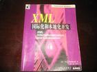XML国际化和本地化开发