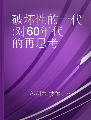 破坏性的一代 对60年代的再思考