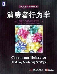 消费者行为学 英文版·原书第8版