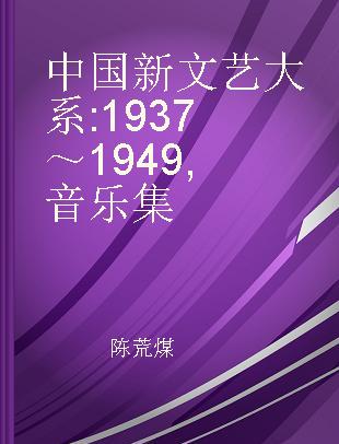 中国新文艺大系 1937～1949 音乐集
