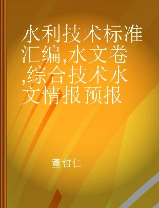 水利技术标准汇编 水文卷 综合技术 水文情报预报