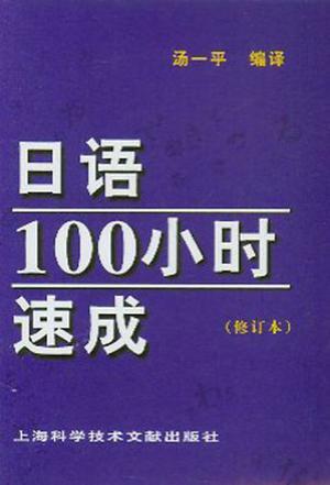 日语100小时速成