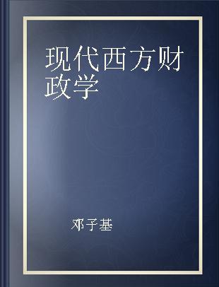 现代西方财政学