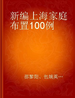 新编上海家庭布置100例