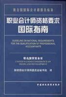 职业会计师资格要求国际指南 联合国国际会计和报告标准