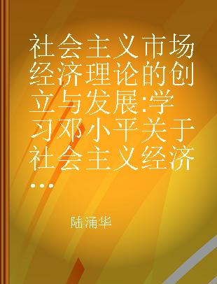 社会主义市场经济理论的创立与发展 学习邓小平关于社会主义经济体制改革的理论