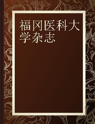 福岡醫科大學雜誌