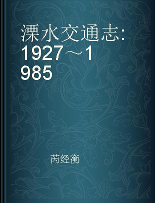 溧水交通志 1927～1985