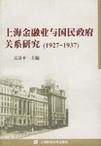 上海金融业与国民政府关系研究 1927～1937