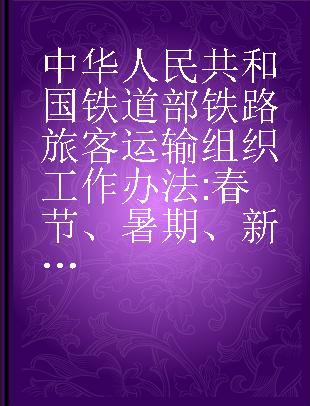 中华人民共和国铁道部铁路旅客运输组织工作办法 春节、暑期、新老兵