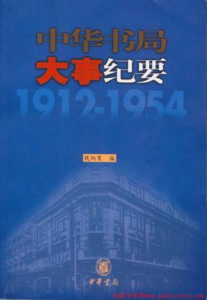 中华书局大事纪要 1912-1954（私营时期）