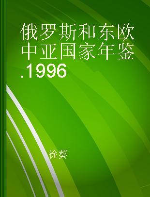 俄罗斯和东欧中亚国家年鉴 1996