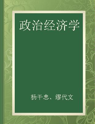 政治经济学