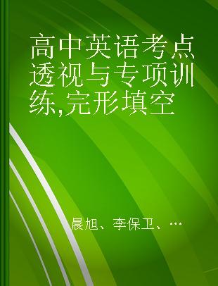 高中英语考点透视与专项训练 完形填空