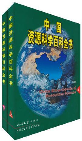 中国资源科学百科全书