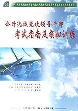 公开选拔党政领导干部考试指南及模拟训练